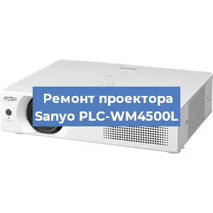 Замена системной платы на проекторе Sanyo PLC-WM4500L в Москве